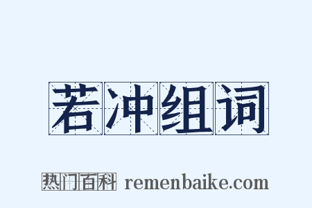 若冲组词是什么意思的图片